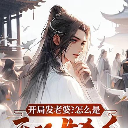 开局发老婆?怎么是无双女杀手! 开局发老婆?怎么是无双女杀手!