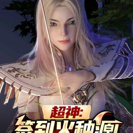 超神:签到火种源,打造天灾盛世 超神:签到火种源,打造天灾盛世