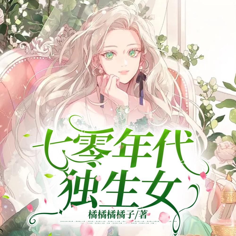 七零年代独生女 七零年代独生女