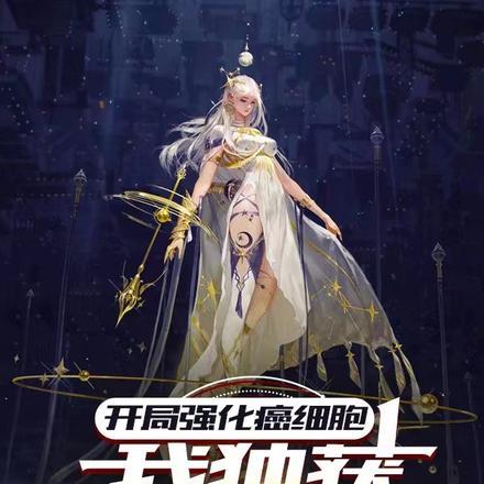 开局强化癌细胞,我独获登神序列 开局强化癌细胞,我独获登神序列