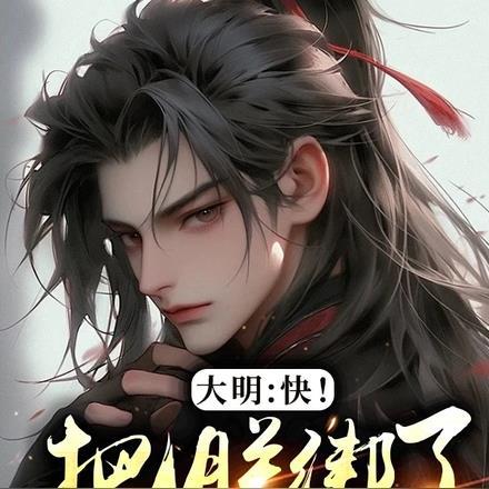 大明:快!把朕绑了给皇太孙送去 大明:快!把朕绑了给皇太孙送去