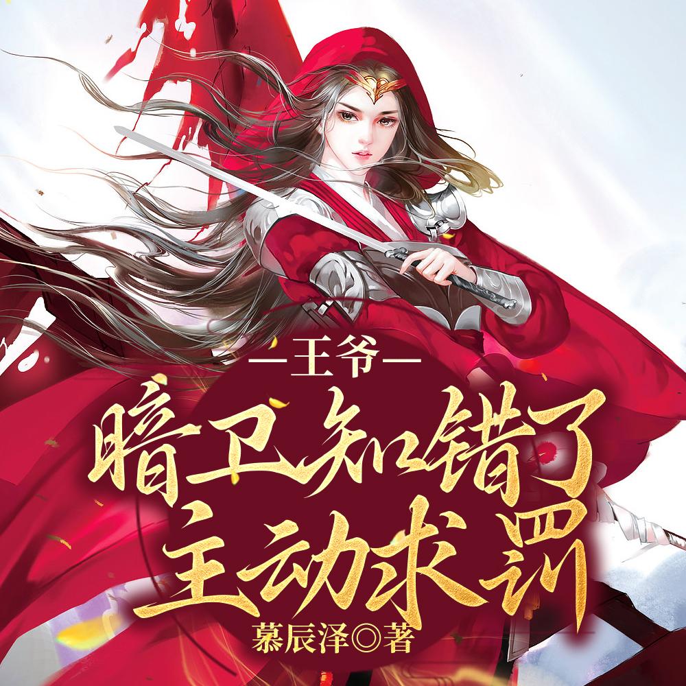 王爷,暗卫知错了,主动求罚 王爷,暗卫知错了,主动求罚