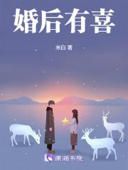 婚后有喜 婚后有喜