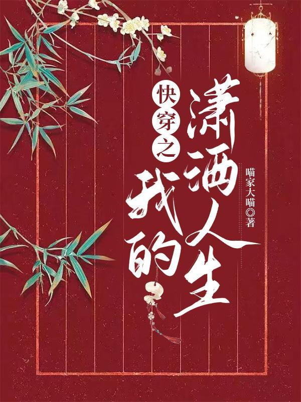 快穿之我的潇洒人生 快穿之我的潇洒人生