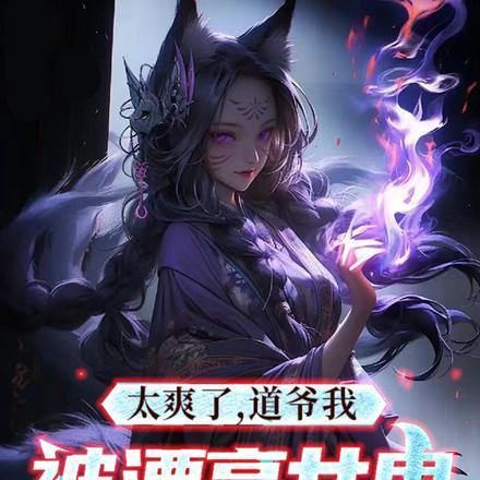 太爽了,道爷我被漂亮女鬼包围了 太爽了,道爷我被漂亮女鬼包围了