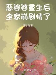 恶婆婆重生后,全家崩剧情了 恶婆婆重生后,全家崩剧情了