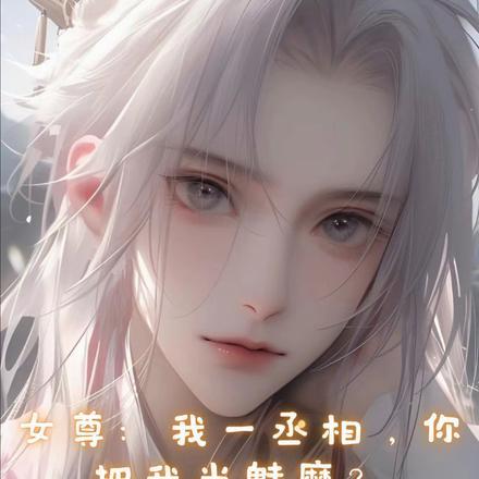 女尊:我一丞相,你把我当魅魔? 女尊:我一丞相,你把我当魅魔?