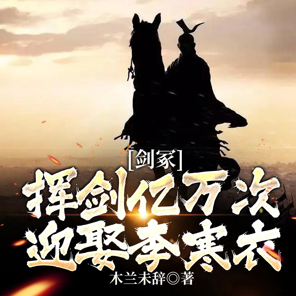 剑冢挥剑亿万次,迎娶李寒衣! 剑冢挥剑亿万次,迎娶李寒衣!
