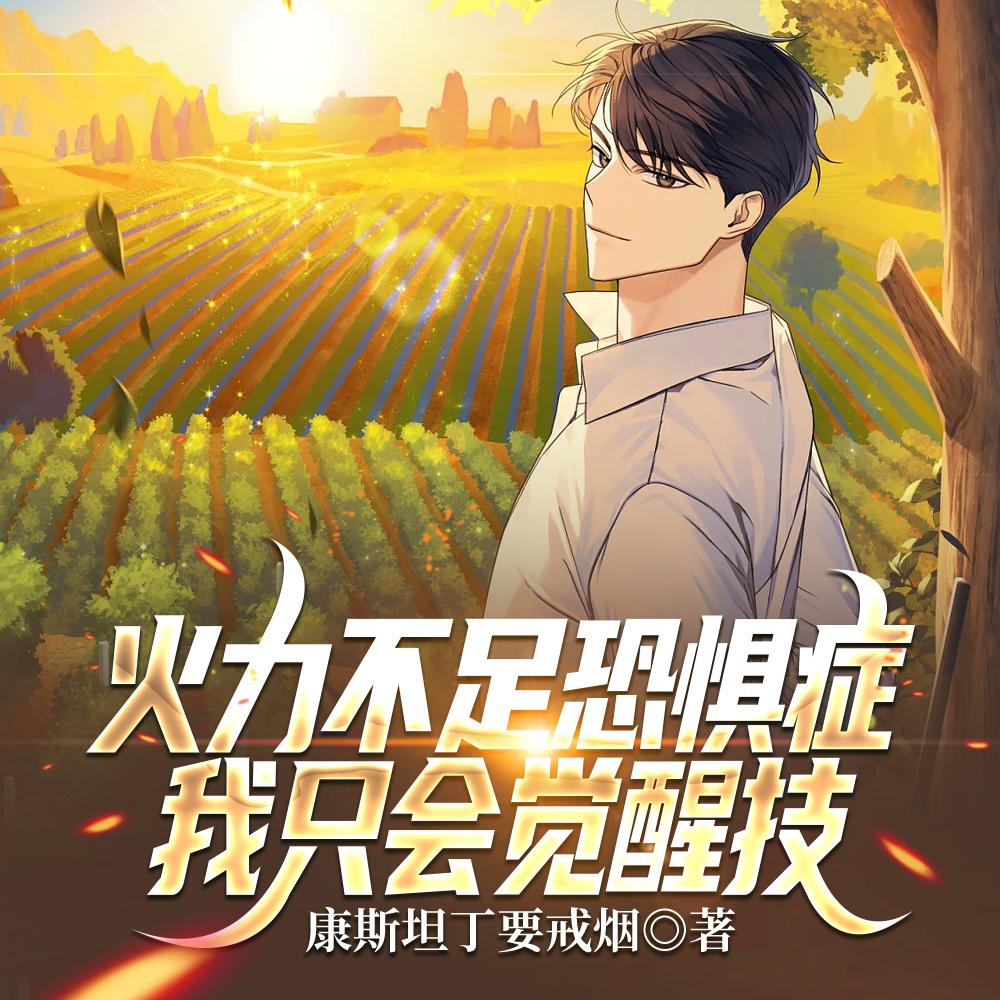 火力不足恐惧症,我只会觉醒技 火力不足恐惧症,我只会觉醒技