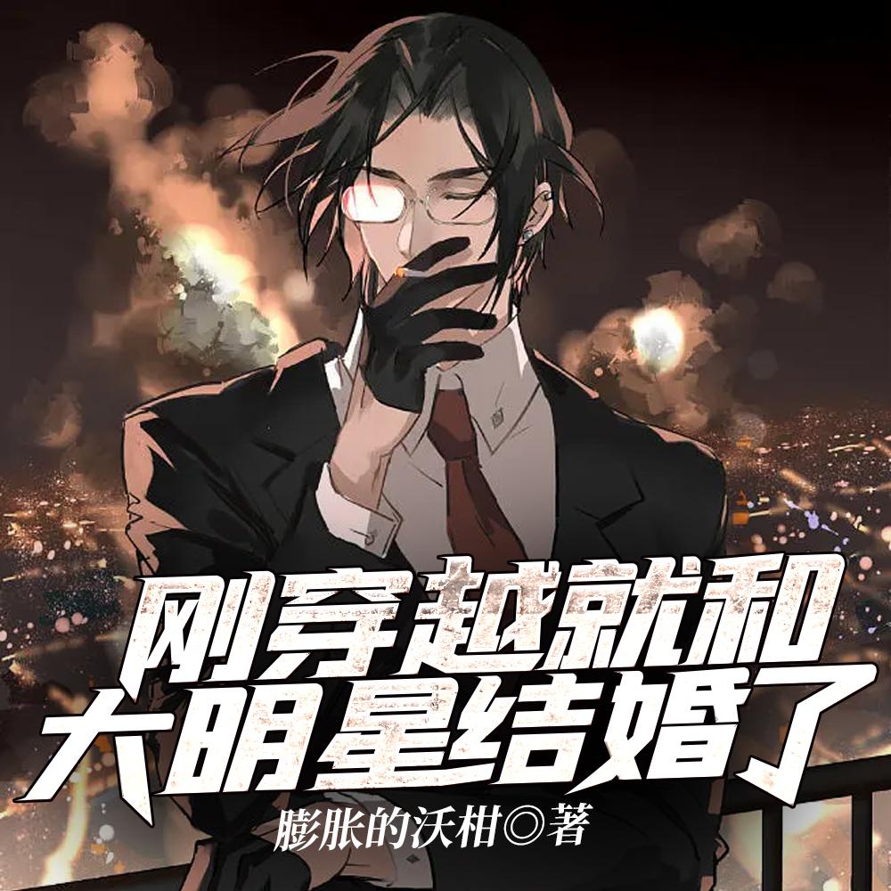 刚穿越就和大明星结婚了 刚穿越就和大明星结婚了