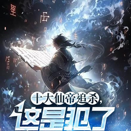 十大仙帝追杀,这是犯了什么天条 十大仙帝追杀,这是犯了什么天条