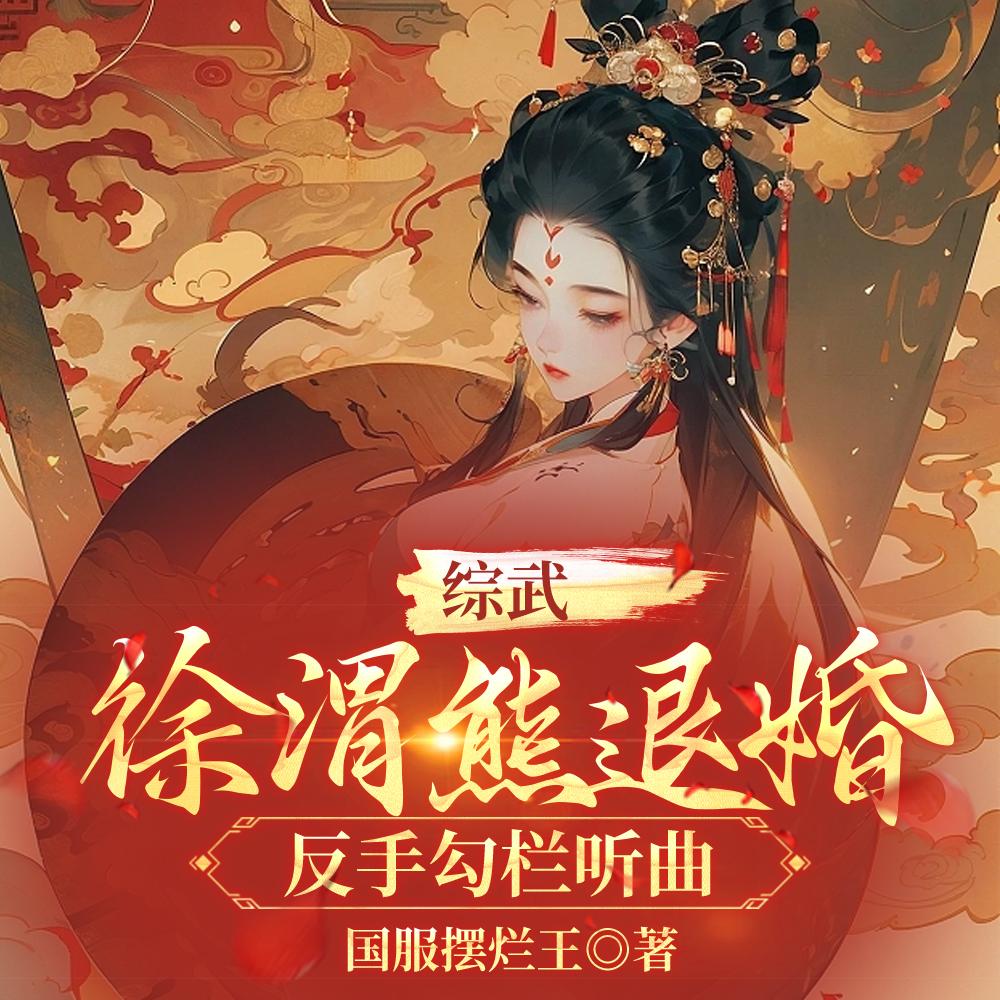 综武:徐渭熊退婚?反手勾栏听曲 综武:徐渭熊退婚?反手勾栏听曲
