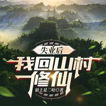 失业后,我回山村修仙 失业后,我回山村修仙