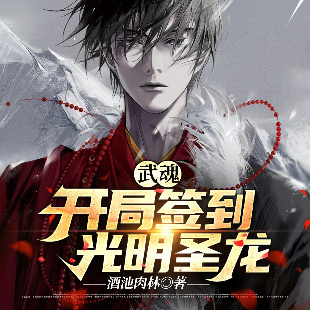 武魂:开局签到光明圣龙 武魂:开局签到光明圣龙
