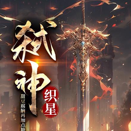 弑神:织星 弑神:织星