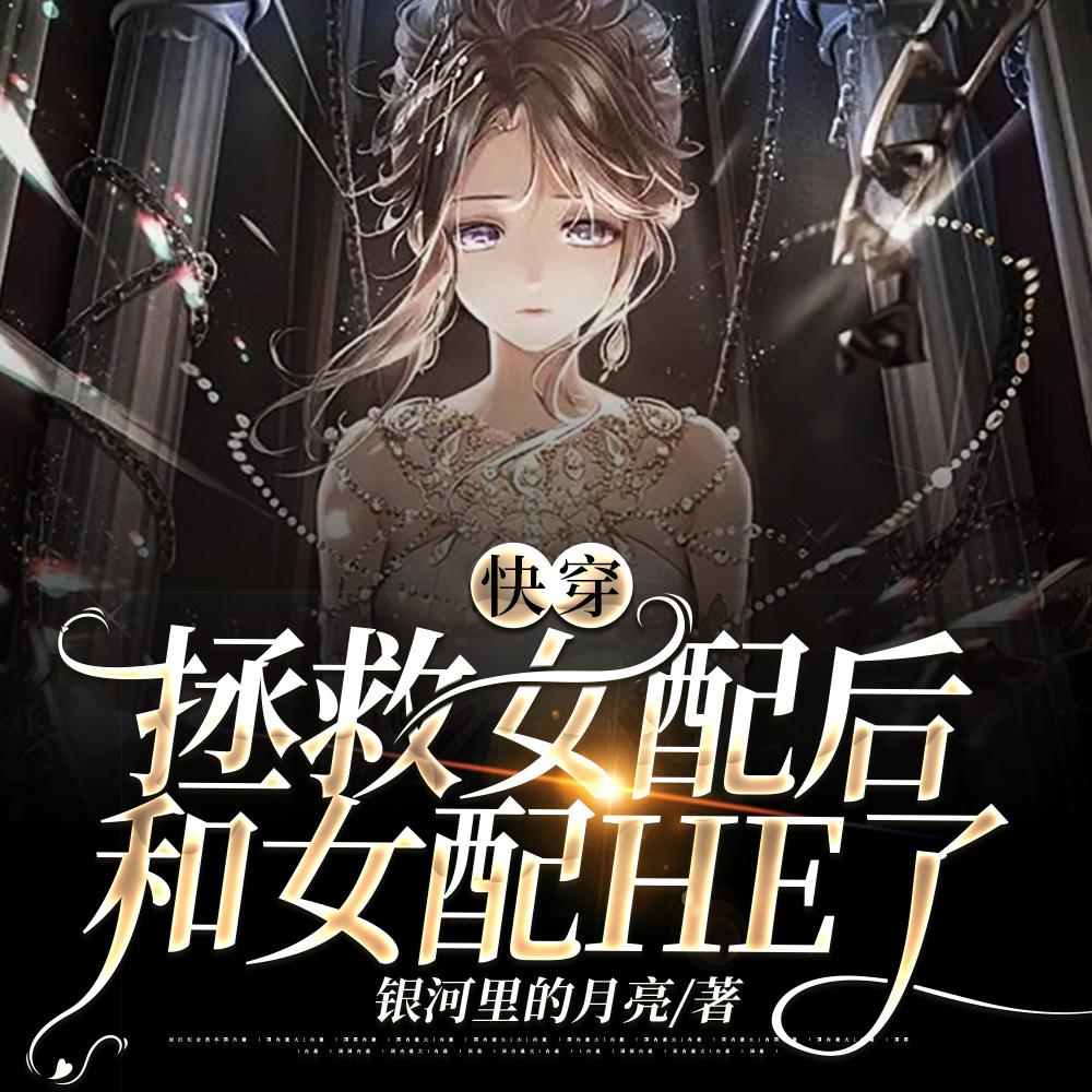 快穿:拯救女配后和女配HE了 快穿:拯救女配后和女配HE了