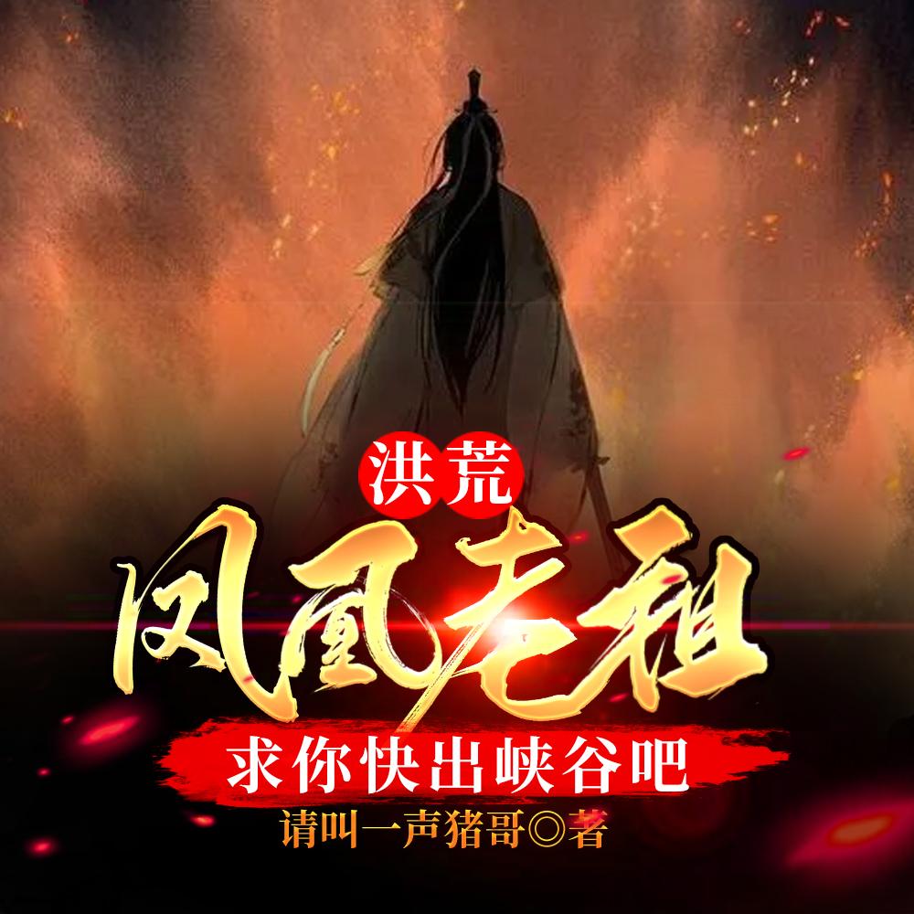 洪荒:凤凰老祖,求你快出峡谷吧 洪荒:凤凰老祖,求你快出峡谷吧