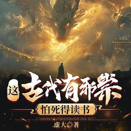 这古代有邪祟,怕死得读书 这古代有邪祟,怕死得读书