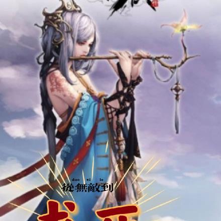 从无敌到求死 从无敌到求死