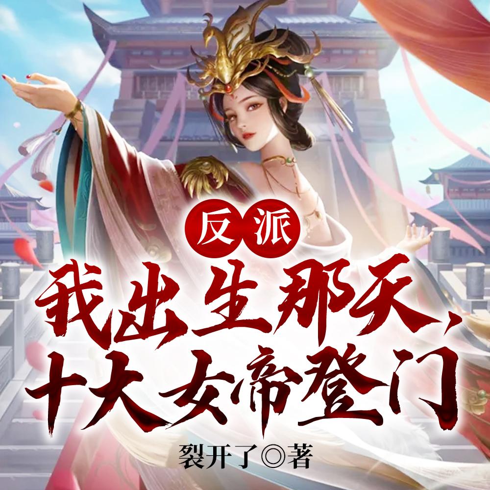 反派:我出生那天,十大女帝登门 反派:我出生那天,十大女帝登门