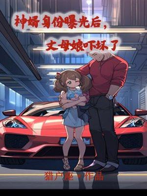 神婿身份曝光后，丈母娘吓坏了