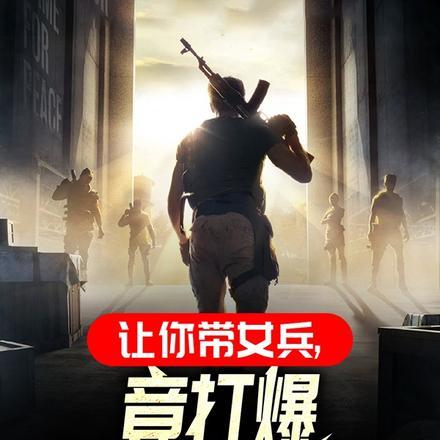 让你带女兵,竟打爆特种部队了? 让你带女兵,竟打爆特种部队了?