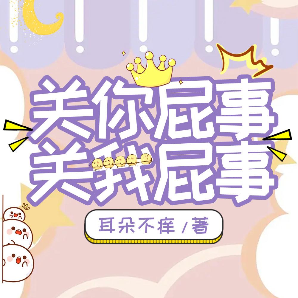 关你屁事,关我屁事 关你屁事,关我屁事