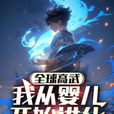 全球高武,我从婴儿开始进化 全球高武,我从婴儿开始进化