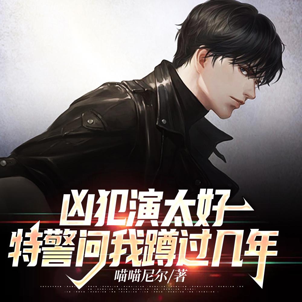 凶犯演太好,特警问我蹲过几年 凶犯演太好,特警问我蹲过几年