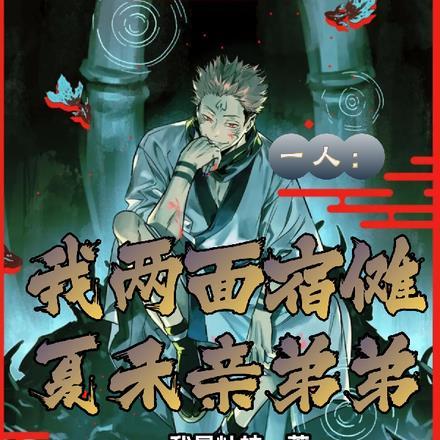 一人:我两面宿傩,夏禾亲弟弟 一人:我两面宿傩,夏禾亲弟弟