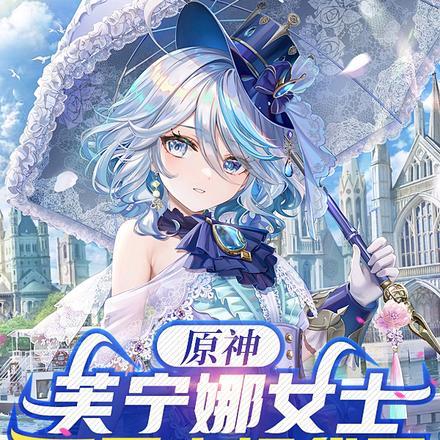 原神:芙宁娜女士,不要来烦我了 原神:芙宁娜女士,不要来烦我了