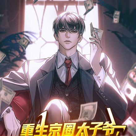 重生京圈太子爷,问鼎权财巅峰 重生京圈太子爷,问鼎权财巅峰