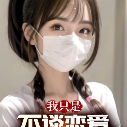 我只是不谈恋爱,谁说没女人的 我只是不谈恋爱,谁说没女人的