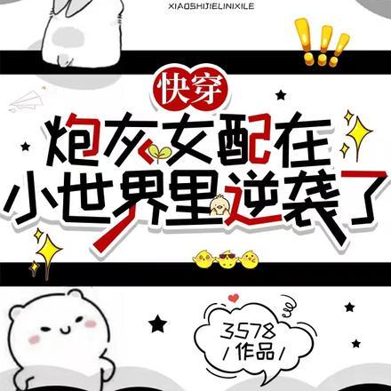 快穿:炮灰女配在小世界里逆袭了 快穿:炮灰女配在小世界里逆袭了