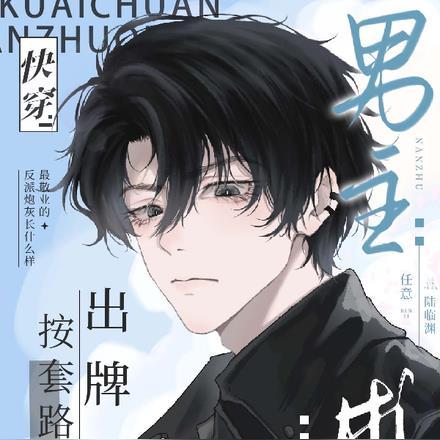 快穿之男主求你按套路出牌 快穿之男主求你按套路出牌