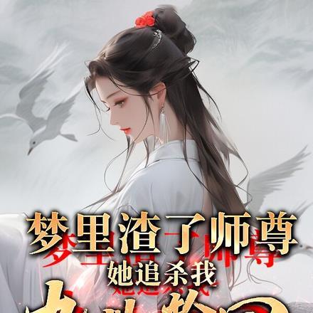 梦里渣了师尊,她追杀我九世轮回 梦里渣了师尊,她追杀我九世轮回