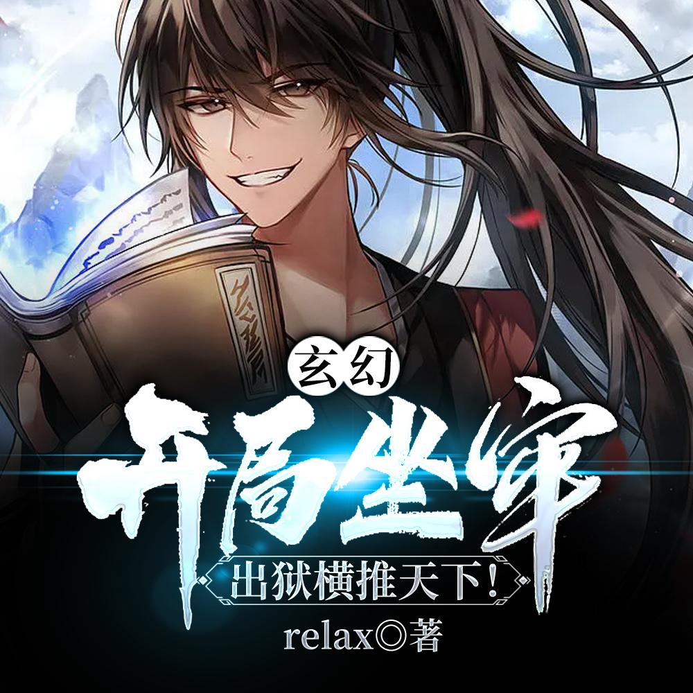 玄幻:开局坐牢,出狱横推天下! 玄幻:开局坐牢,出狱横推天下!