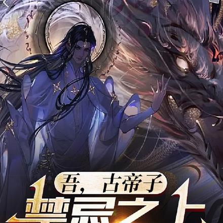吾,古帝子,禁忌之上君临万古 吾,古帝子,禁忌之上君临万古