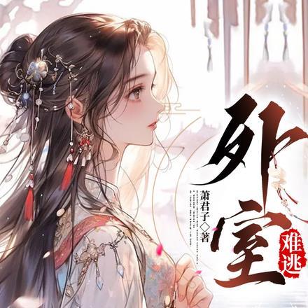 外室难逃 外室难逃