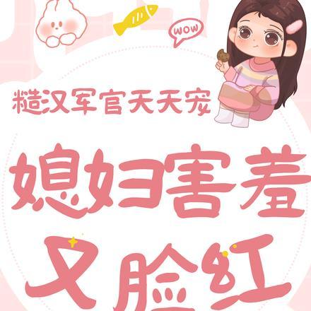 媳妇害羞又脸红,糙汉军官天天宠 媳妇害羞又脸红,糙汉军官天天宠