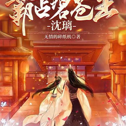 我在与凤行成神,霸占碧苍王沈璃 我在与凤行成神,霸占碧苍王沈璃