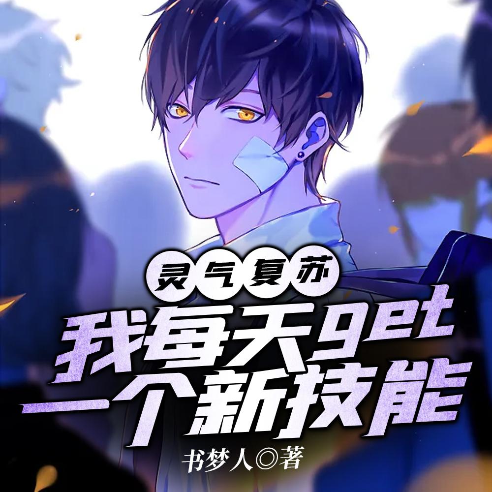 灵气复苏:我每天get一个新技能 灵气复苏:我每天get一个新技能