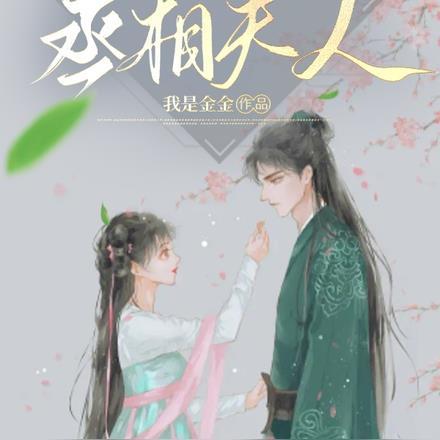 穿成农女后,我竟成了丞相夫人 穿成农女后,我竟成了丞相夫人