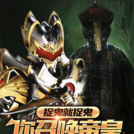 捉鬼就捉鬼,你召唤帝皇铠甲干嘛 捉鬼就捉鬼,你召唤帝皇铠甲干嘛