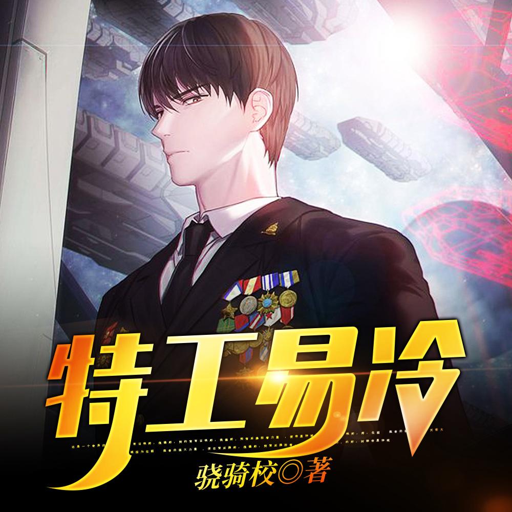 特工易冷 特工易冷