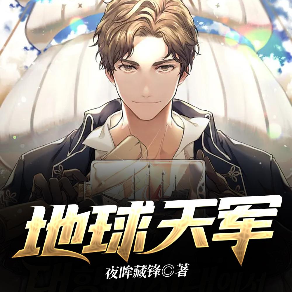 地球天军 地球天军