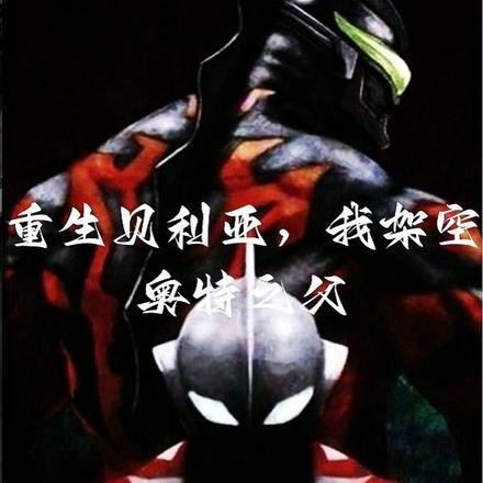 重生贝利亚,我架空奥特之父 重生贝利亚,我架空奥特之父