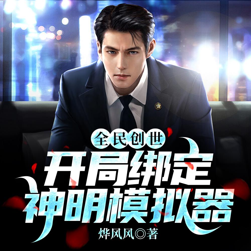 全民创世:开局绑定神明模拟器 全民创世:开局绑定神明模拟器