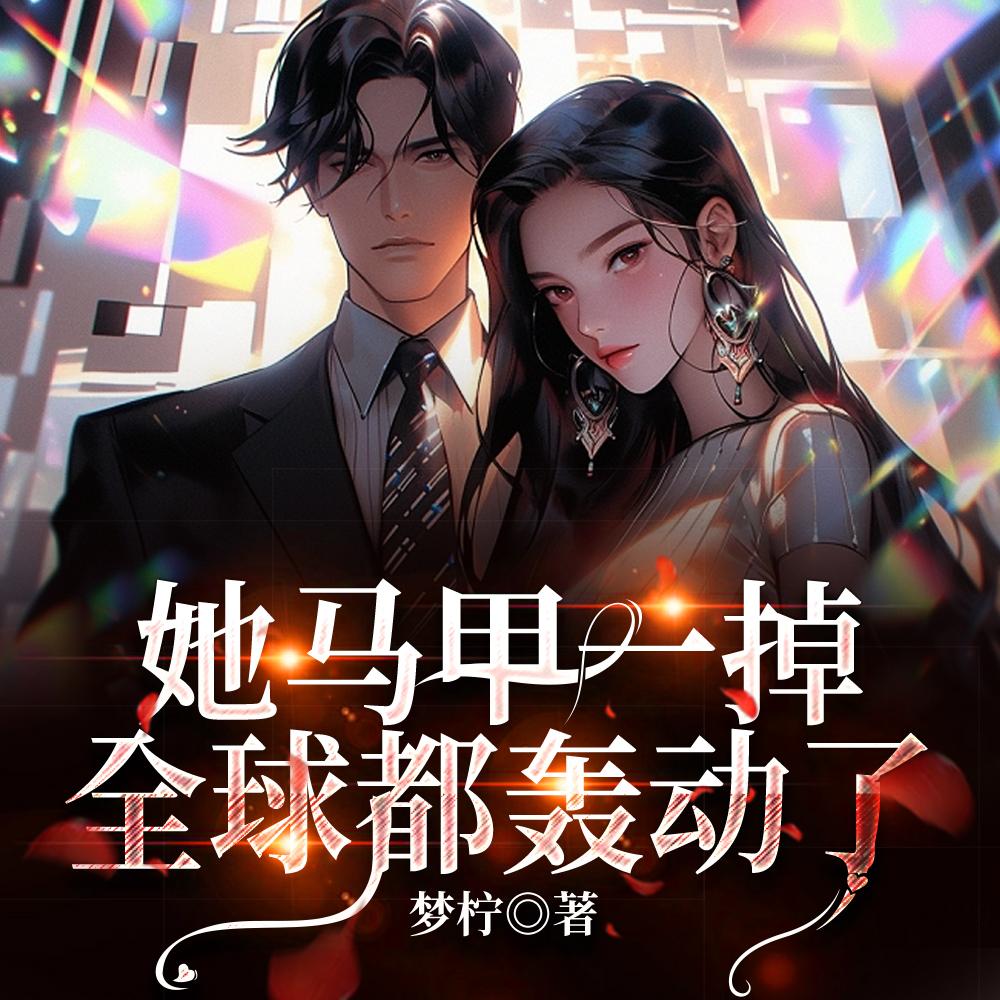 她马甲一掉,全球都轰动了 她马甲一掉,全球都轰动了