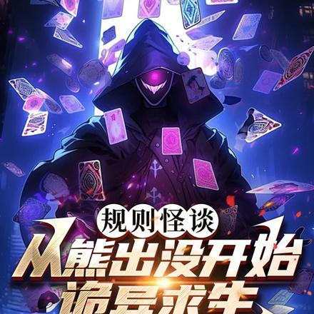 规则怪谈:从熊出没开始诡异求生 规则怪谈:从熊出没开始诡异求生